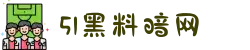 黑料百科-51黑料暗网-51吃瓜网-今日吃瓜资源-暗网51