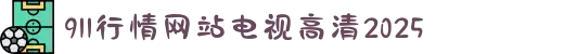 911行情网站电视高清2025-洞察市场风云变幻，专业解读助您把握财富增值先机。